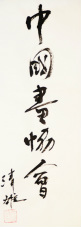 Chinese Painting Guild